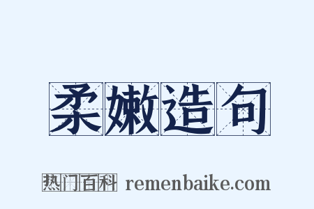 柔嫩造句是什么意思的图片